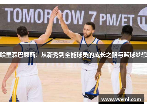 哈里森巴恩斯：从新秀到全能球员的成长之路与篮球梦想