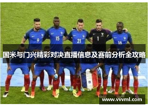 国米与门兴精彩对决直播信息及赛前分析全攻略