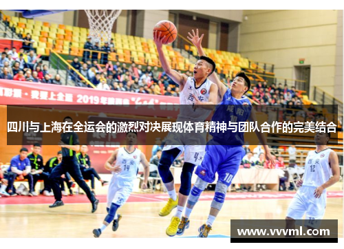 四川与上海在全运会的激烈对决展现体育精神与团队合作的完美结合