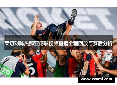 莱切对阵热那亚精彩视频直播全程回放与赛后分析