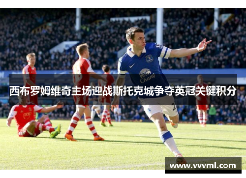 西布罗姆维奇主场迎战斯托克城争夺英冠关键积分