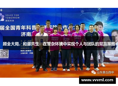 顾全大局，和谐共生：在复杂环境中实现个人与团队的双赢策略