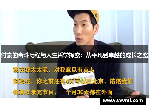 付豪的奋斗历程与人生哲学探索：从平凡到卓越的成长之路