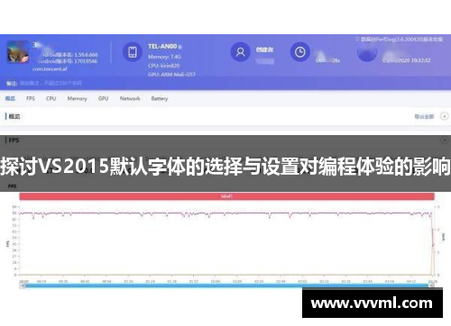探讨VS2015默认字体的选择与设置对编程体验的影响