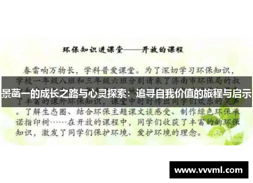 景菡一的成长之路与心灵探索：追寻自我价值的旅程与启示