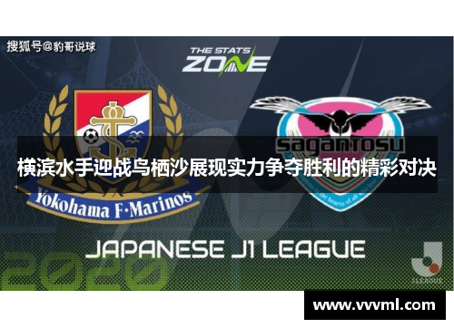 横滨水手迎战鸟栖沙展现实力争夺胜利的精彩对决