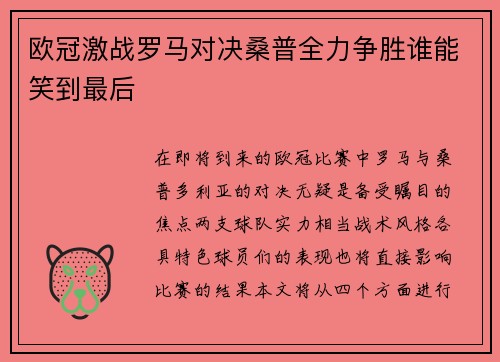 欧冠激战罗马对决桑普全力争胜谁能笑到最后