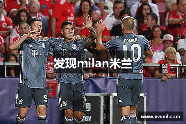 发现milan米兰