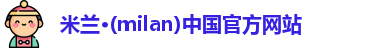milan米兰